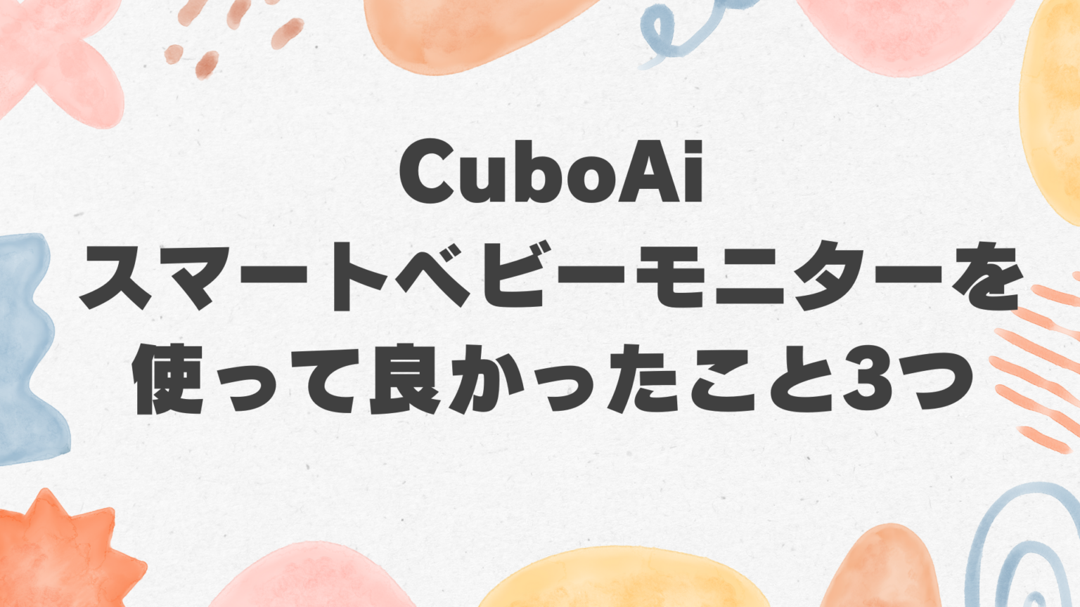 商品レビュー】赤ちゃんの見守りにおすすめ！【CuboAiスマートベビーモニター】を使って良かったこと3つ | ココそだて